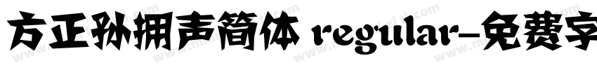 方正孙拥声简体 regular字体转换